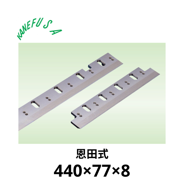 兼房 | 仕上かんな裏刃 440×77×8【恩田式】
