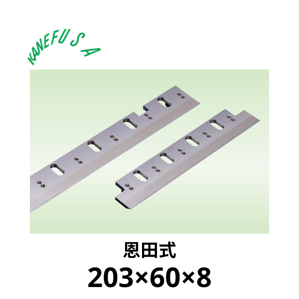 兼房 | 仕上かんな裏刃 203×60×8【恩田式】