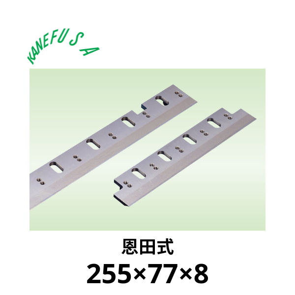 兼房 | 仕上かんな裏刃 255×77×8【恩田式】