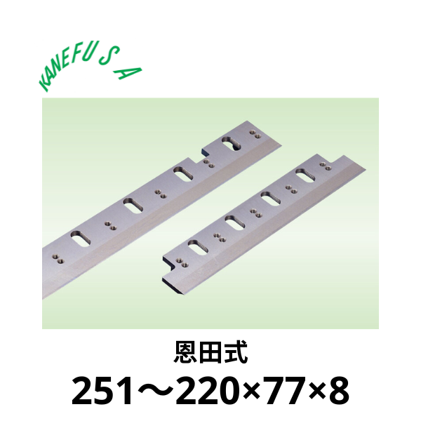 兼房 | 仕上かんな裏刃 251～220×77×8【恩田式】