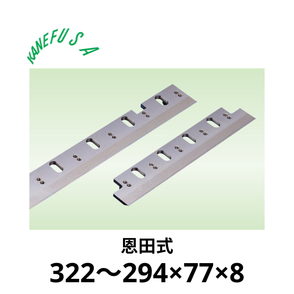 兼房 | 仕上かんな裏刃 322～294×77×8【恩田式】