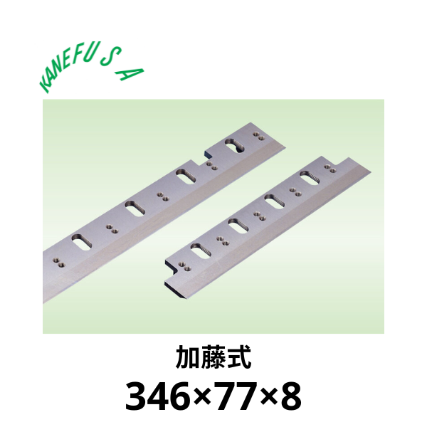 兼房 | 仕上かんな裏刃 346×77×8【加藤式】