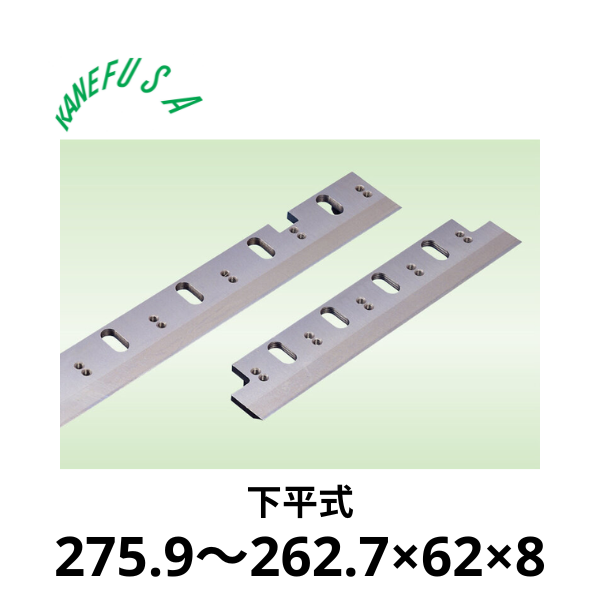 兼房 | 仕上かんな裏刃 275.9～262.7×62×8【下平式】