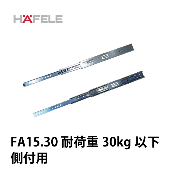 HAFELE ハーフェレ | ボールベアリングレール FA15.30 3段引 耐荷重30kg以下【側付用】