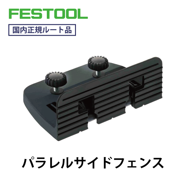 FESTOOL フェスツール｜パラレルサイドフェンス（DF500/700用）