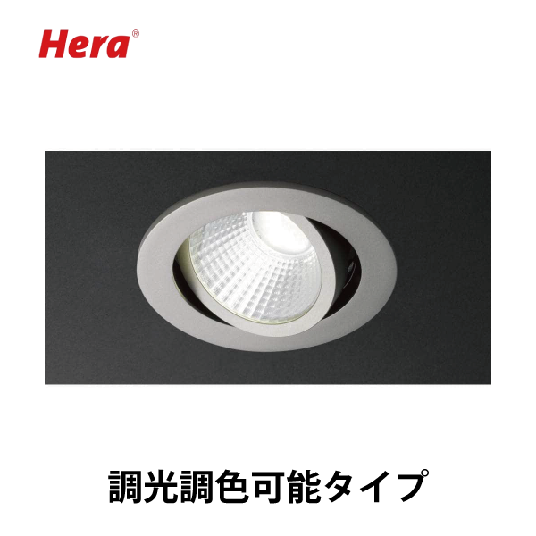 Hera | LEDダウンライト DSR68-LED型 【調光調色可能】