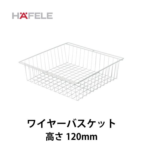 HAFELE ハーフェレ | ワイヤーバスケット ガイドエッジ付（高さ 120mm） 
