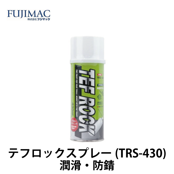 フジマック | TEF ROCK テフロックスプレー（TRS-430）