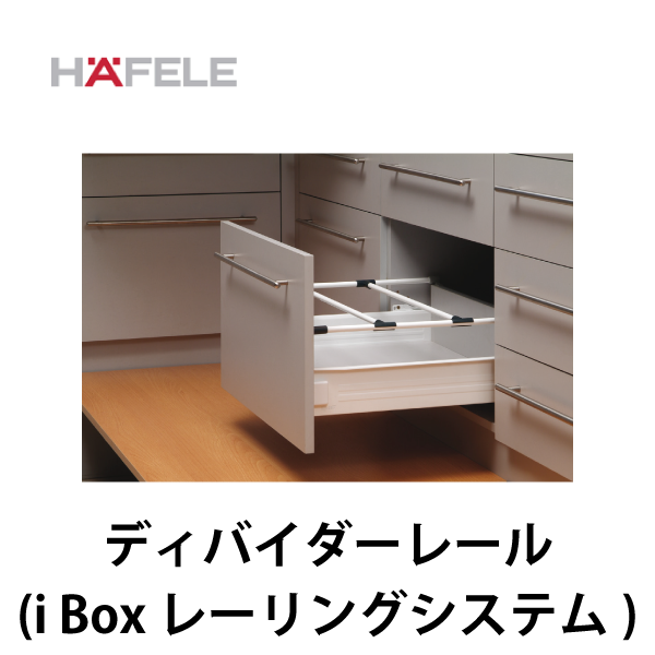 HAFELE ハーフェレ | ディバイダーレール 【i Box H86 2段引 レーリングシステム】