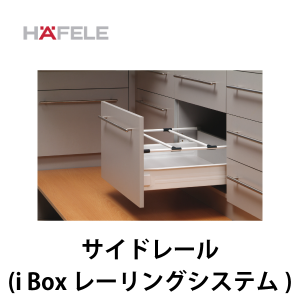 HAFELE ハーフェレ | サイドレール 【i Box H86 2段引 レーリング