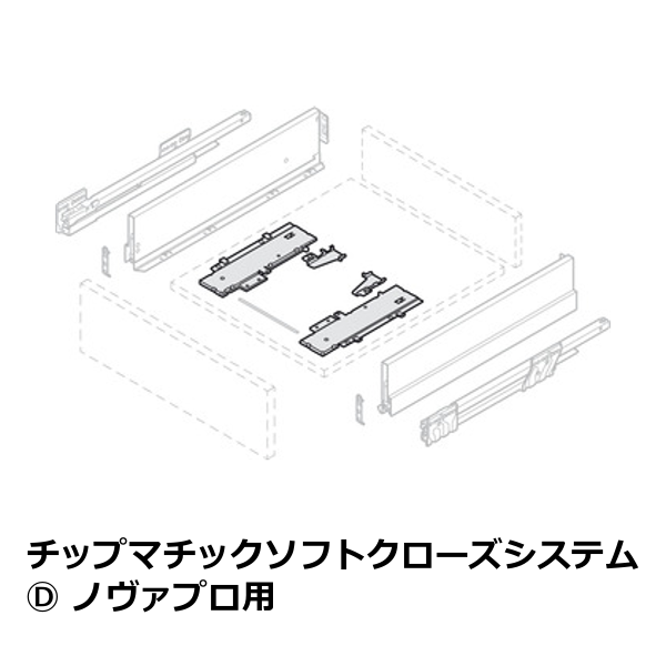 HAFELE ハーフェレ | チップマチックソフトクローズシステム  ノヴァプロ用