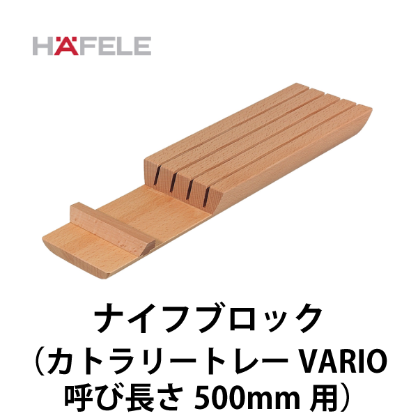 HAFELE ハーフェレ | ナイフブロック【カトラリートレーVARIO 呼び長さ500mm用】