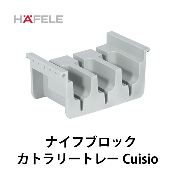 HAFELE ハーフェレ | ナイフブロック カトラリートレー Cuisio用