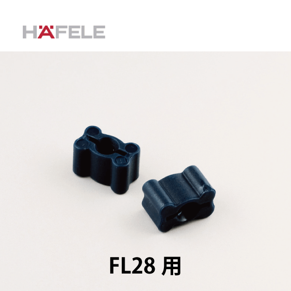 HAFELE ハーフェレ | スライドレール FL28/FL35用ストッパー（1個入）