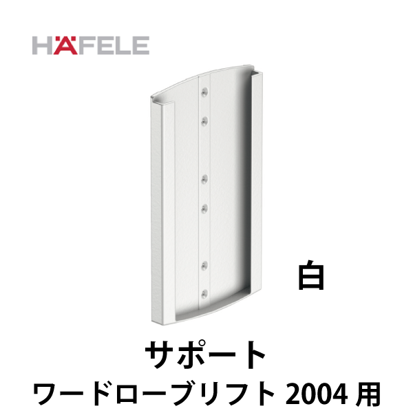 HAFELE ハーフェレ | サポート 1ペア【ワードローブリフト 2004 用】