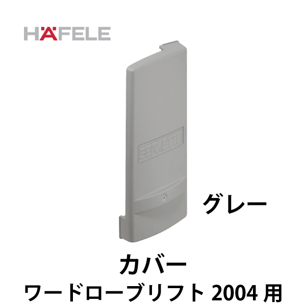 HAFELE ハーフェレ | カバー 1ペア【ワードローブリフト 2004 用】