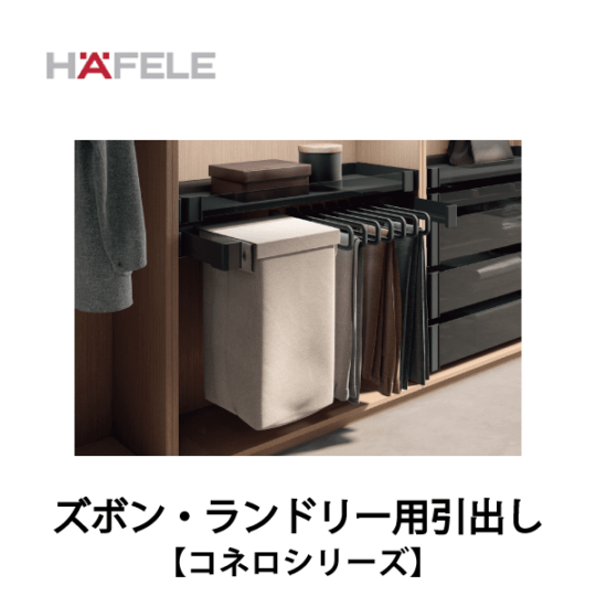 HAFELE ハーフェレ | ズボン・ランドリー用引出し　キャビネットオーガナイザーシステム【コネロ】
