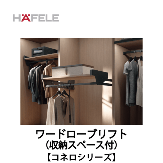HAFELE ハーフェレ | TOPワードローブリフト　キャビネットオーガナイザーシステム【コネロ】