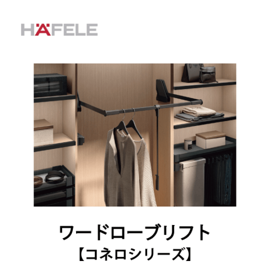 HAFELE ハーフェレ | ワードローブリフト　キャビネットオーガナイザーシステム【コネロ】