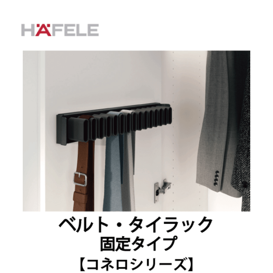 HAFELE ハーフェレ | ベルト・タイラック（固定タイプ）　キャビネットオーガナイザーシステム【コネロ】