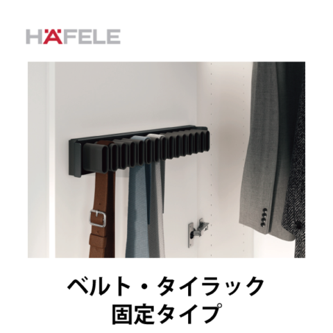 HAFELE ハーフェレ | ベルト・タイラック（固定タイプ） キャビネット