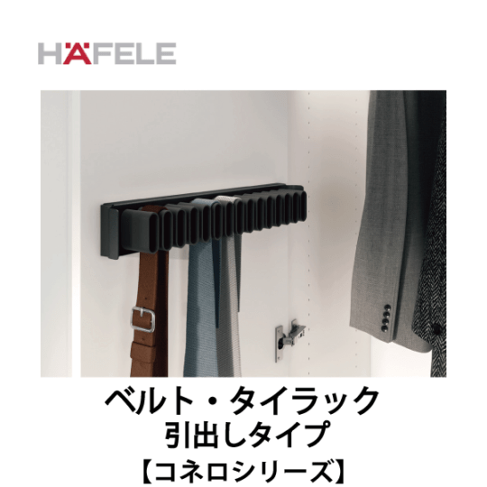 HAFELE ハーフェレ | ベルト・タイラック（引出しタイプ）　キャビネットオーガナイザーシステム【コネロ】