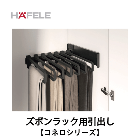 HAFELE ハーフェレ | ベーシックズボンラック用引出し　キャビネットオーガナイザーシステム【コネロ】