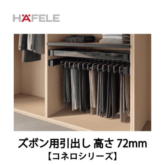 HAFELE ハーフェレ | ズボンラック用引出し 高さ72mm　キャビネットオーガナイザーシステム【コネロ】