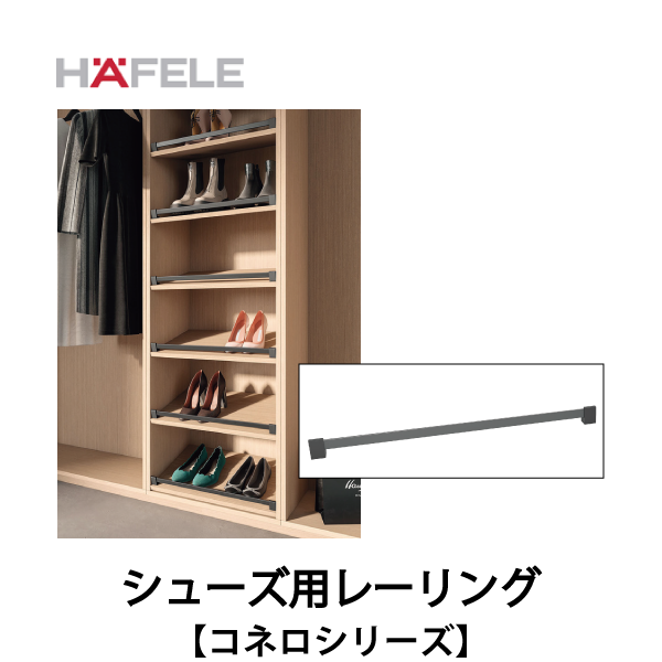 HAFELE ハーフェレ | シューズ用レーリング　キャビネットオーガナイザーシステム【コネロ】
