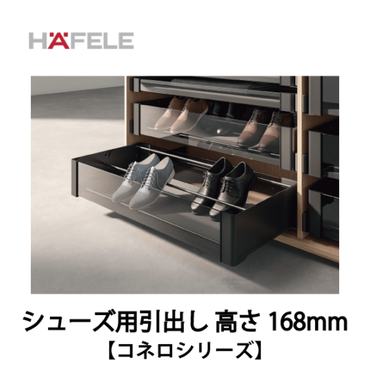 HAFELE ハーフェレ | シューズ用引出し 高さ168mm　キャビネットオーガナイザーシステム【コネロ】