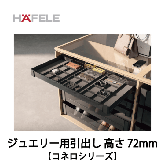 HAFELE ハーフェレ | ジュエリー用引出し 高さ72mm　キャビネットオーガナイザーシステム【コネロ】