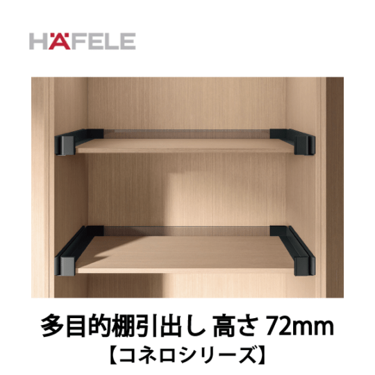 HAFELE ハーフェレ | 多目的棚引出し 高さ72mm　キャビネットオーガナイザーシステム【コネロ】