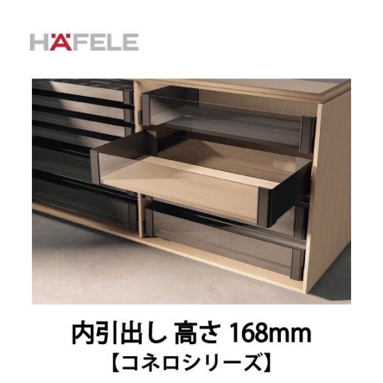HAFELE ハーフェレ | 内引出し 高さ168mm　キャビネットオーガナイザーシステム【コネロ】