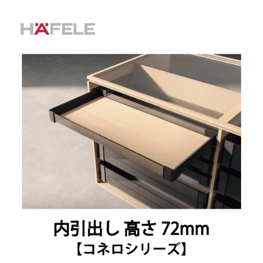 HAFELE ハーフェレ | 内引出し 高さ72mm　キャビネットオーガナイザーシステム【コネロ】