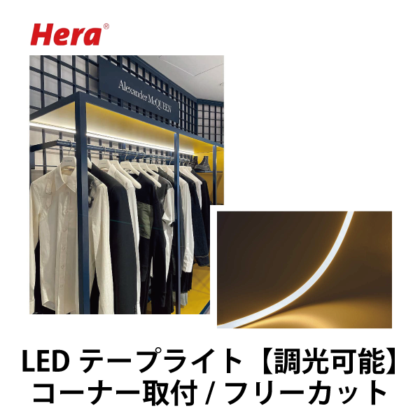 Hera | LEDテープライト LED-TAPE-F-CORNER型 【コーナー取付/フリーカット】