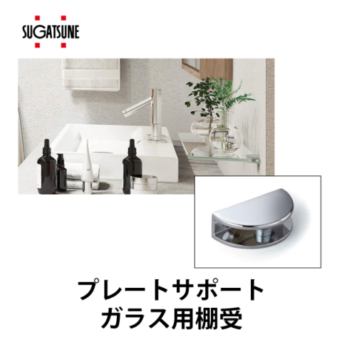 スガツネ | プレートサポート ガラス用棚受 2884型