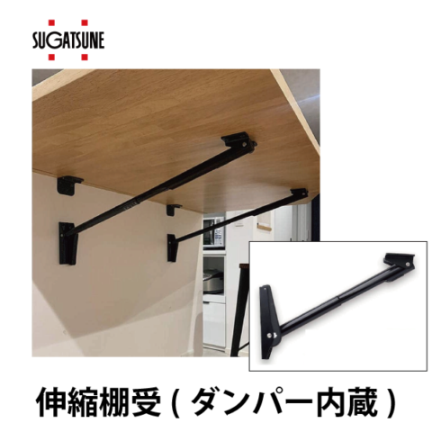 スガツネ | 伸縮棚受 388-Ｄ型 ダンパー内蔵