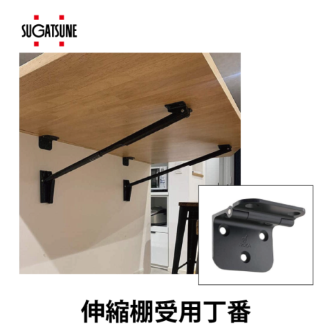 スガツネ | 伸縮棚受用丁番 388H型 (388型用)