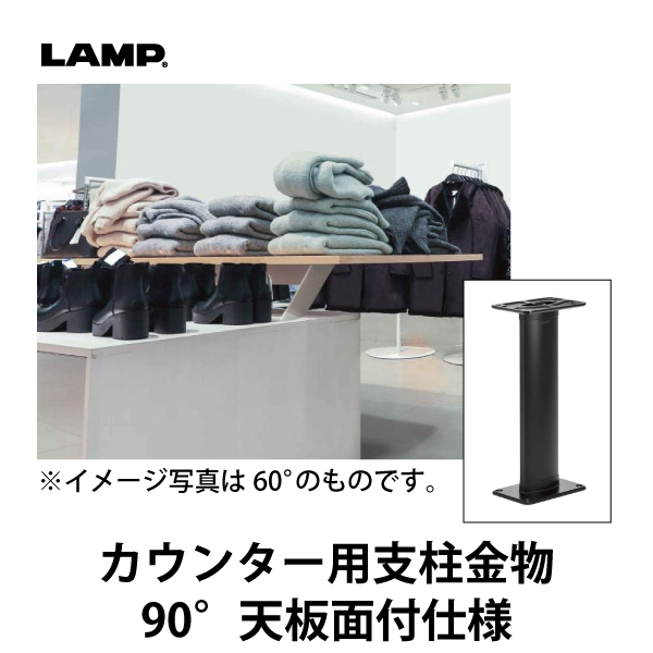 LAMP | カウンター用支柱金物 CTB65-PMS90-270型 【90° 天板面付仕様】