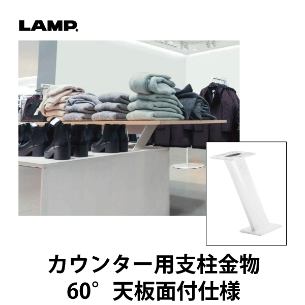 LAMP | カウンター用支柱金物 CTB65-PMS60-240型 【60° 天板面付仕様】