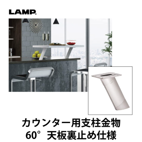 LAMP | カウンター用支柱金物 CTB65-PM60-170型 【60° 天板裏止め仕様】