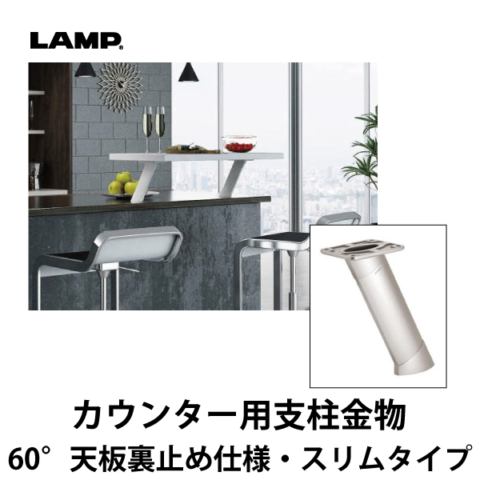 LAMP | カウンター用支柱金物 CTB50-PM60-170型 【60° 天板裏止め仕様・スリムタイプ】