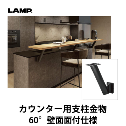 LAMP | カウンター用支柱金物 CTB65-VM60-300型 【60° 壁面面付仕様】