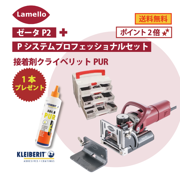 【OKURAラメロ基本セット】Lamello ラメロ ｜ Zeta P2 ・Pシステムプロフェッショナルセット ★訳あり 接着剤クライベリットPUR1本プレゼント★★会員様特典ポイント2倍★