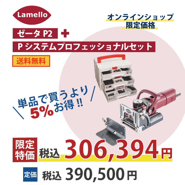 【OKURAラメロ基本セット】Lamello ラメロ ｜ Zeta P2 ・Pシステムプロフェッショナルセット 
