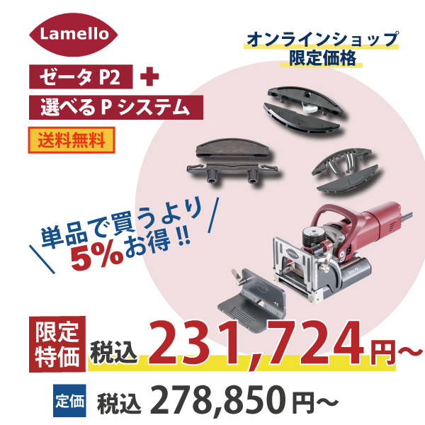 【OKURA選べるラメロPシステムセット】Lamello ラメロ ｜ Zeta P2 ・お好きなPシステム 