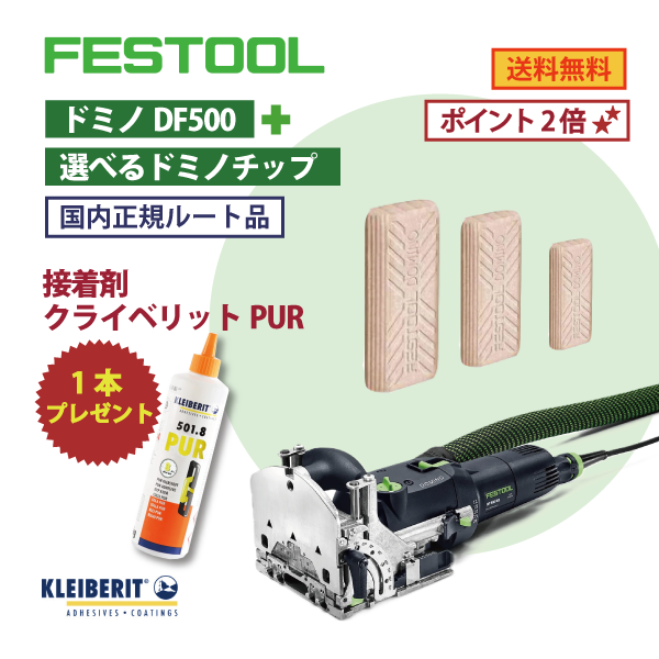 【OKURAセット】FESTOOL フェスツール｜ドミノ DF500 RQ ＋ お好きなドミノチップ
