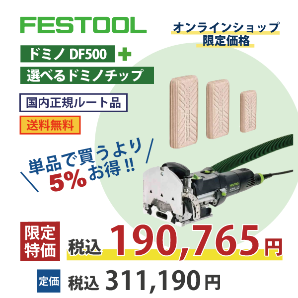 【OKURA選べるドミノチップセット】FESTOOL フェスツール｜ドミノ DF500・お好きなドミノチップ【国内正規ルート品】