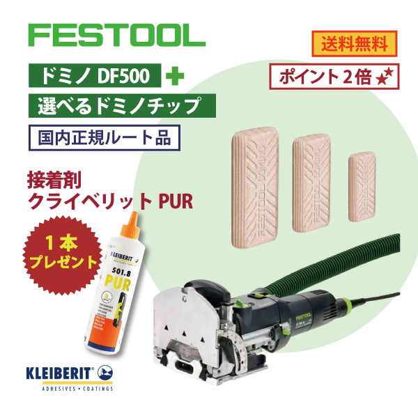 【OKURA選べるドミノチップセット】FESTOOL フェスツール｜ドミノ DF500・お好きなドミノチップ【国内正規ルート品】 ★訳あり 接着剤クライベリットPUR1本プレゼント★★会員様特典ポイント2倍★