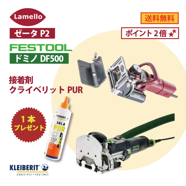 【OKURAよくばりセット】Lamello ラメロ Zeta P2・Festool フェスツール ドミノDF500 セット ★訳あり 接着剤クライベリットPUR1本プレゼント★★会員様特典ポイント2倍★